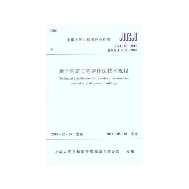 JGJ1652011地下建筑工程逆作法技术规程 黑龙江省建工集团有限责任公司