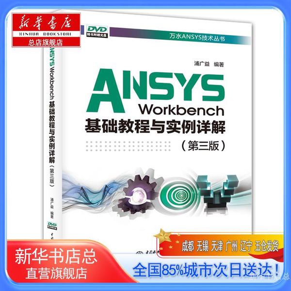 【新华书店总店旗舰店】ANSYS WORKBENCH基础教程与实例详解(第3版)/万水ANSYS技术丛书,浦广益,中国水利水电出版社