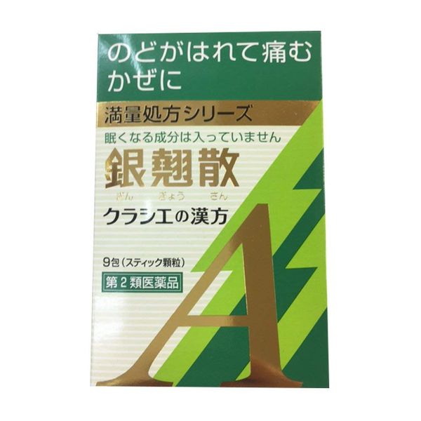 【第2類医薬品】銀翹散エキス顆粒Aクラシエ 9包 ×2