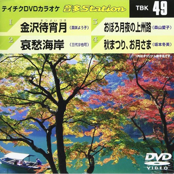 テイチクDVDカラオケ 音多Station