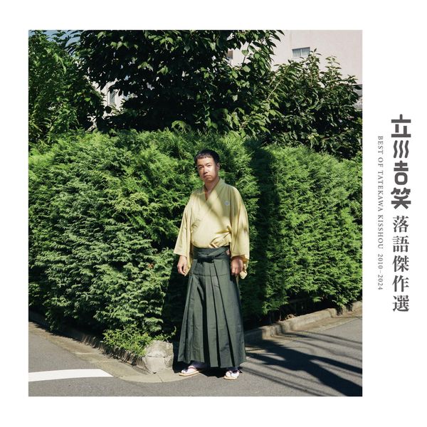 立川吉笑 落語傑作選