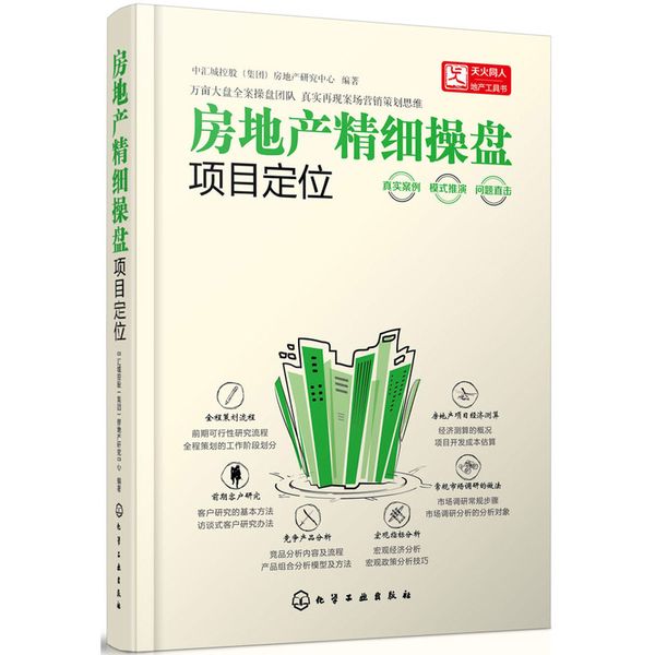 房地产营销策划分步实解精细操盘项目定位前期市场分析+营销策划+客户开发+营销推广+销售管控