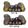[Professional Baseball Tigers Goods] gaoxo- Tiger Patch "Beasts King Invincible" Large