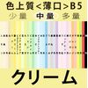 Color FINE B5 < 薄口 >( Midweight) , crema