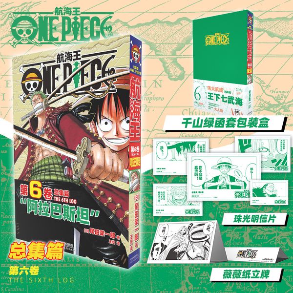 【特典绿】航海王总集篇第六卷 尾田荣一郎海贼王ONEPIECE简体中文版漫画路飞乔巴日本经典青春热血动漫书籍 航海王总集篇第6卷