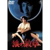 狼の紋章 [東宝DVD名作セレクション]