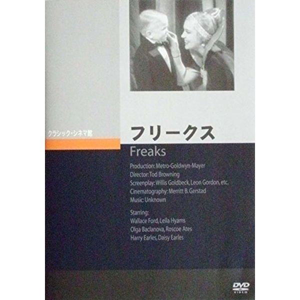 フリークス [DVD]