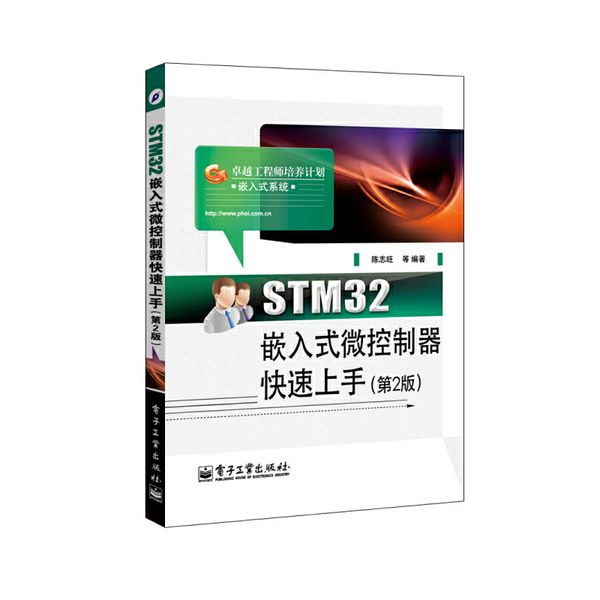 STM32嵌入式微控制器快速上手（第2版）