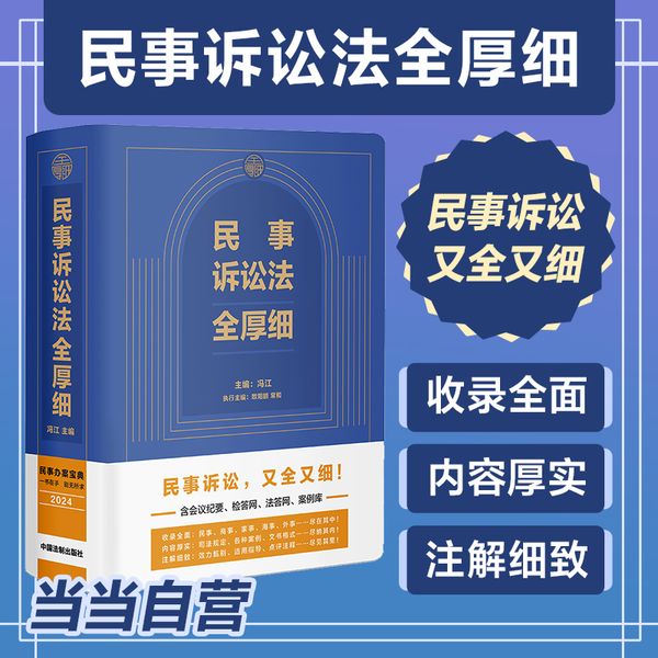 民事诉讼法全厚细（2024民事办案宝典 民事诉讼 又全又细）