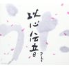 うた~以心伝音~