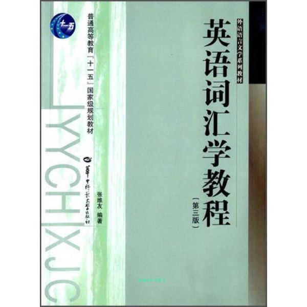 英语词汇学教程 张维友 著 华中师范大学出版社【正版书籍】