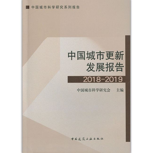 中国城市更新发展报告2018-2019