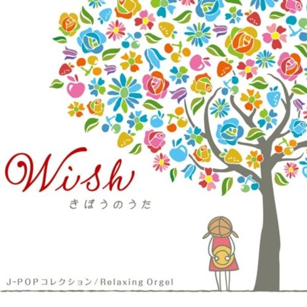 Wish~きぼうのうた/J-POPコレクション