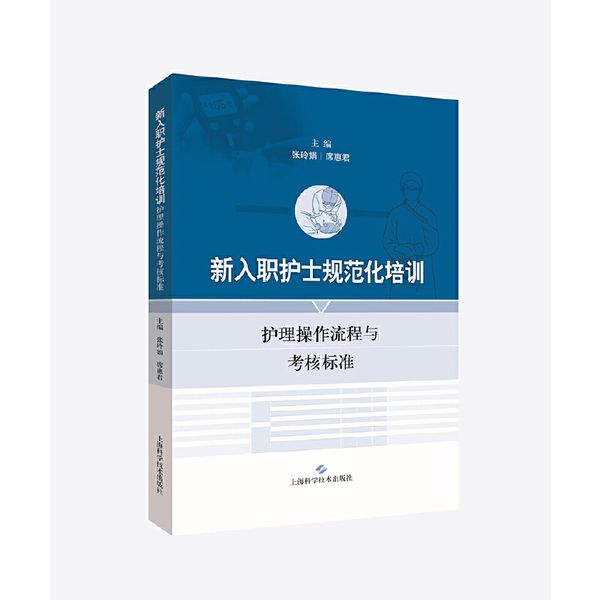 新入职护士规范化培训:护理操作流程与考核标准