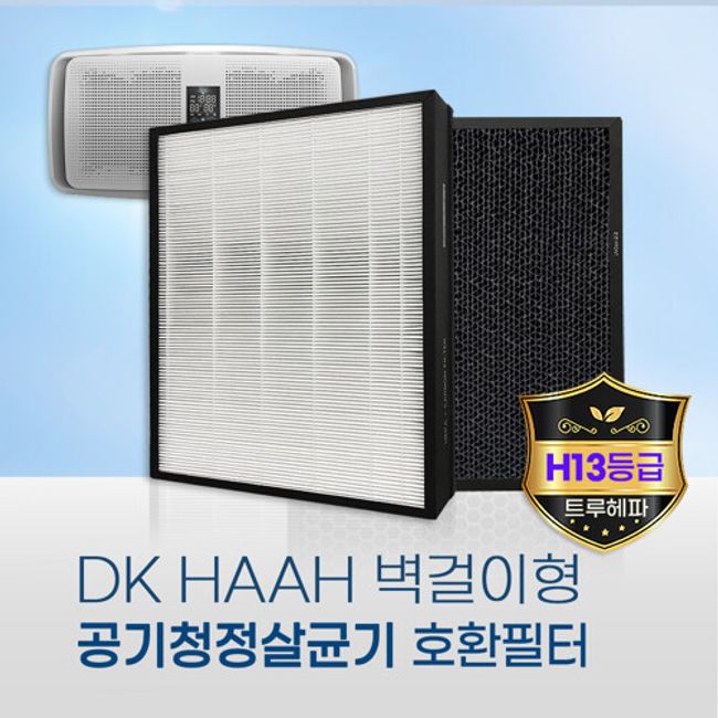 Environmental filter [Compatible] DK HAAH wall-mounted air purifier sterilizer 2 filters, selected, no single item