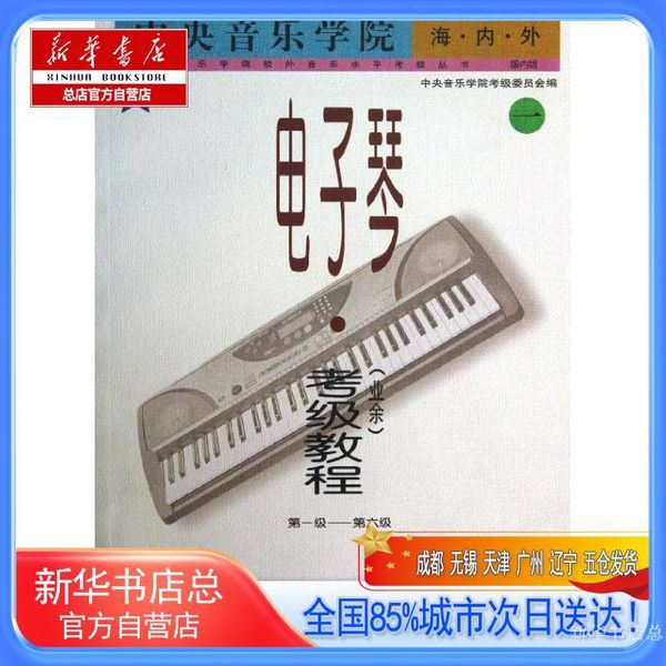 【新华书店总店自营店】电子琴业余考级教程(1)第1-6级/中央音乐学院海内外/王晓莲,中央音乐学院考级委员会 著作,人民音乐出版社