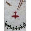 トテチータ・チキチータ [DVD]