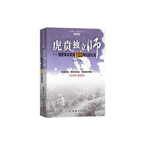虎贲独立师——国民革命军第103师抗战纪实