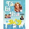 タバサ コンプリート DVD-BOX