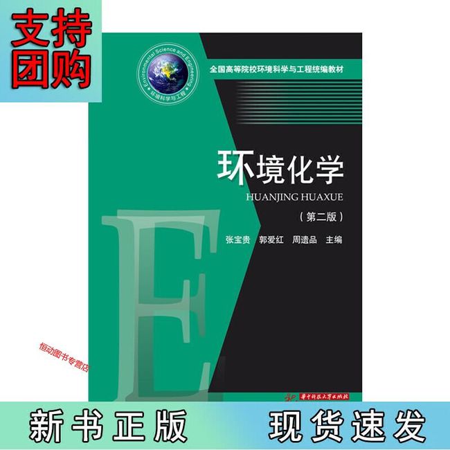 环境化学第二版张宝贵华中科技大学出版社9787568037181