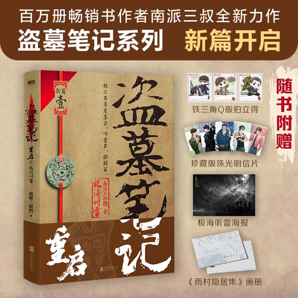 盗墓笔记重启1极海听雷（百万册畅销书作者南派三叔新书，盗墓笔记系列开启新篇章，铁三角再度重聚，十年后重启征程）