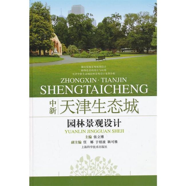 中新天津生态城园林景观设计 张立博　主编 上海科学技术出版社【正版保证】