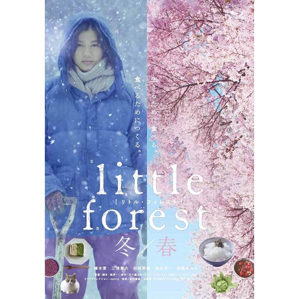 リトル・フォレスト 冬・春 [DVD]