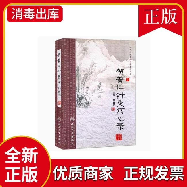 贺普仁针灸传心录 主编贺普仁 近代针灸大师传承系列丛书 国医大师贺普仁针灸书籍 针灸甲乙经针灸传心录 社