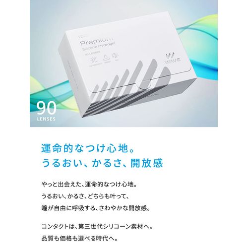 WAVEワンデー プレミアム 90枚入り 2箱セット 【PWR】-2.25 ＜シリコーンハイドロゲル＞