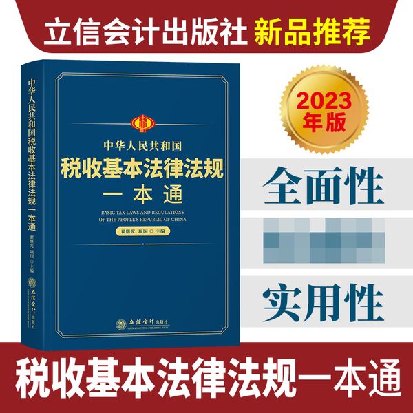 中华人民共和国税收基本法律法规一本通（翟继光）【新华正版图书书籍】