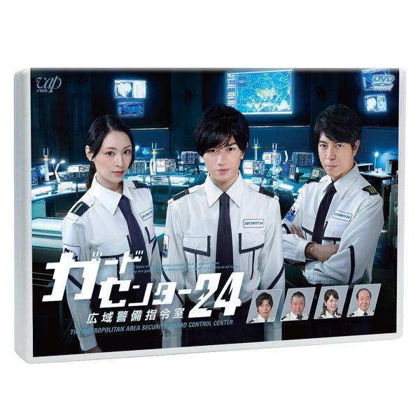 ガードセンター24 広域警備指令室 [DVD]