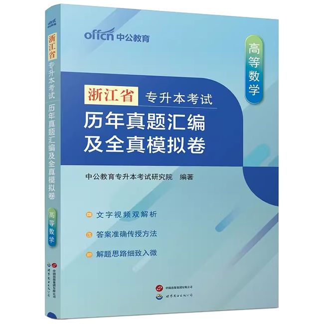 中公2024年浙江省专升本考试英语高等数学历年真题库模拟试卷复习资料书成人高考统招高数教材必刷2000题24学历提升库课自考习题集【金辉荣丰图书】