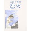 天国の本屋 ~恋火 [DVD]