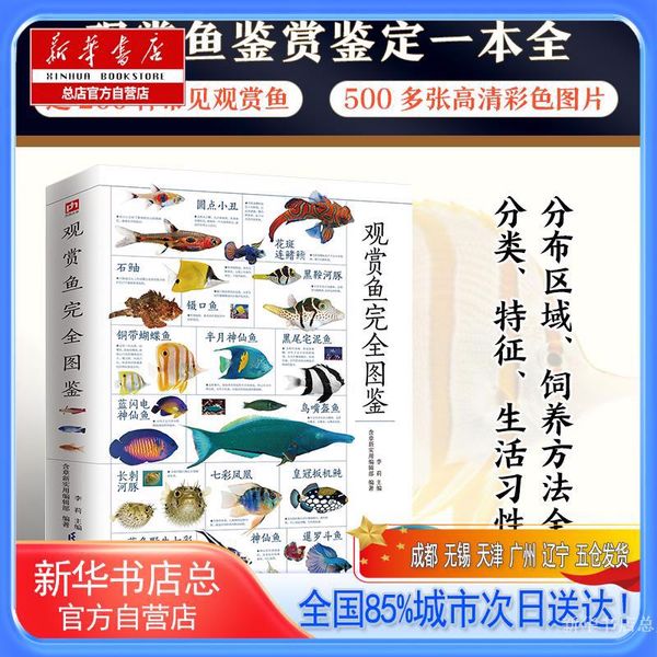 【新华书店总店自营店】观赏鱼完全图鉴 全新升级版,江苏凤凰科学技术出版社