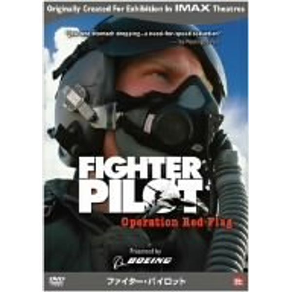 ファイター・パイロット [DVD]