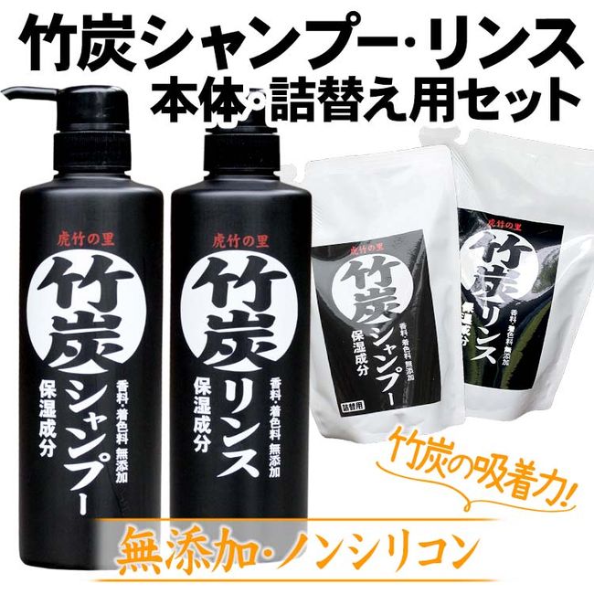 [Hometown tax] Bamboo charcoal shampoo conditioner 1 each 500ml each Refill 1 each 400ml each 4-piece set Toratake no Sato Kochi Prefecture Susaki City