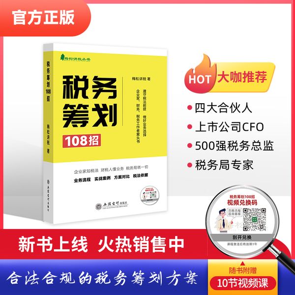 税务筹划108招（业务流程、实战案例、方案对比、税法依据）