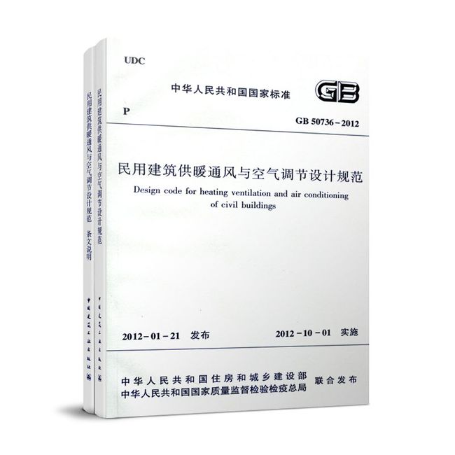 民用建筑供暖通风与空气调节设计规范 GB50736-2012（全两册）