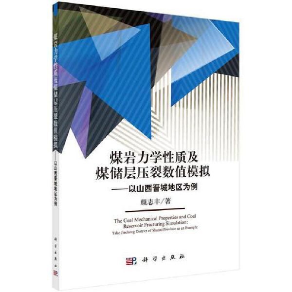 全新正版图书 煤岩力学质及煤储层压裂数值模拟：以山西晋城地区颜志丰科学出版社9787030535771 煤岩力学质人天图书专营店