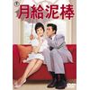 月給泥棒<東宝DVD名作セレクション>