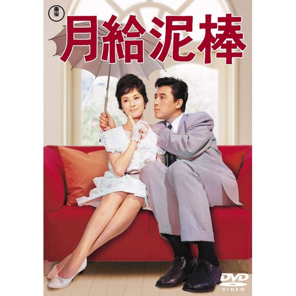 月給泥棒<東宝DVD名作セレクション>