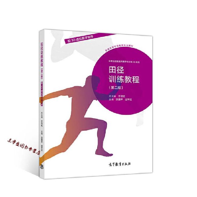 田径训练教程（第二版）（配3D虚拟教学软件） 于可红 总 沈国平【正版保证】