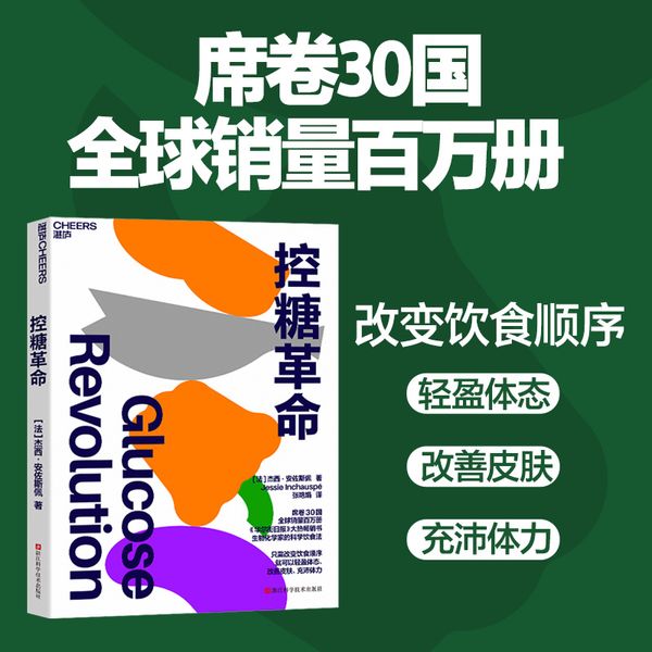 控糖革命