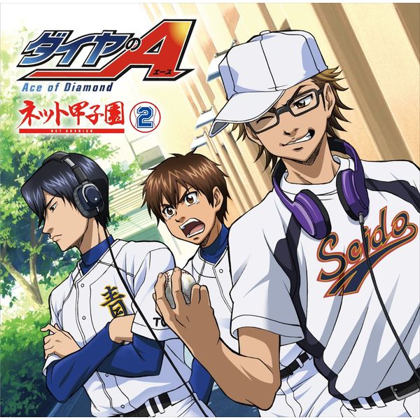 ラジオCD「ダイヤのA ~ネット甲子園~」 (vol.2)
