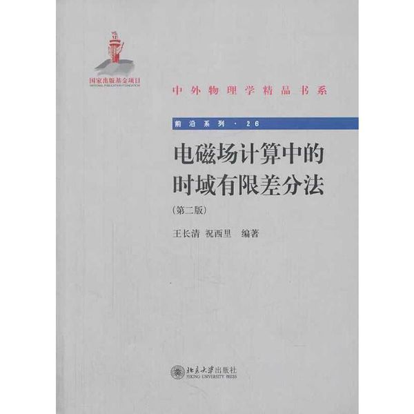 电磁场计算中的时域有限差分法(第二版) 中外物理学精品书系