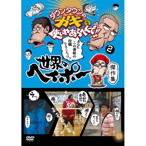 ダウンタウンのガキの使いやあらへんで!! 世界のヘイポー 傑作集(2) [DVD]