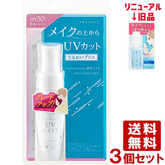 UV protection over makeup Privacy UV Mist 50 Moisture Plus 40ml x 3 pieces SPF50+ PA++++ Shine Block Transparent Type Sunscreen Mist PRIVACY kokuryudo [Free Shipping]
