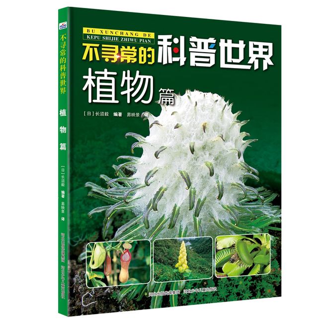 不寻常的科普世界(植物篇)(精)