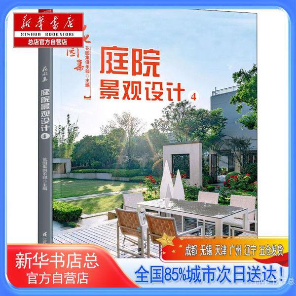 【新华书店总店自营店】花园集 庭院景观设计 4,江苏凤凰科学技术出版社
