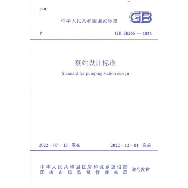 《泵站设计标准》GB 50265-2022